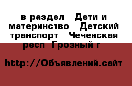  в раздел : Дети и материнство » Детский транспорт . Чеченская респ.,Грозный г.